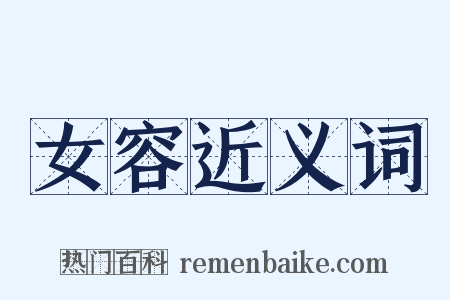 女容近义词是什么意思的图片